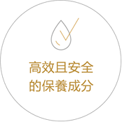 高效且安全的保養成分
