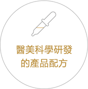 醫美科學研發的產品配方