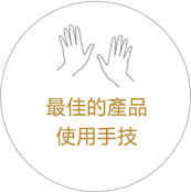 最佳的產品使用手技