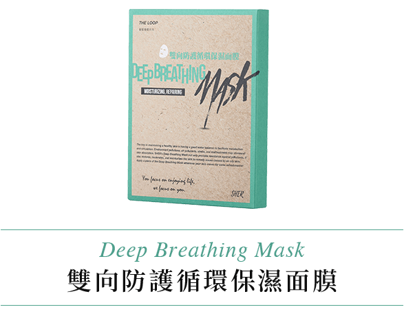 Deep Breathing Mask 雙向防護循環保濕面膜 