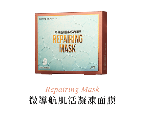 Repairing Mask 微導航肌活凝凍面膜 