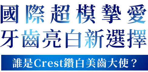 Crest 國際超模摯愛  牙齒亮白新選擇