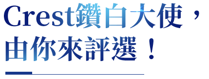 Crest 鑽白大使，由你來評選！
