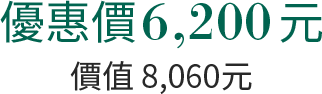 優惠價6,200元