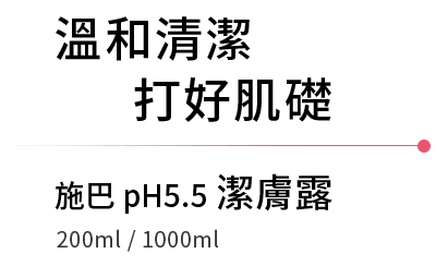 溫和清潔 打好肌礎 施巴pH5.5潔膚露