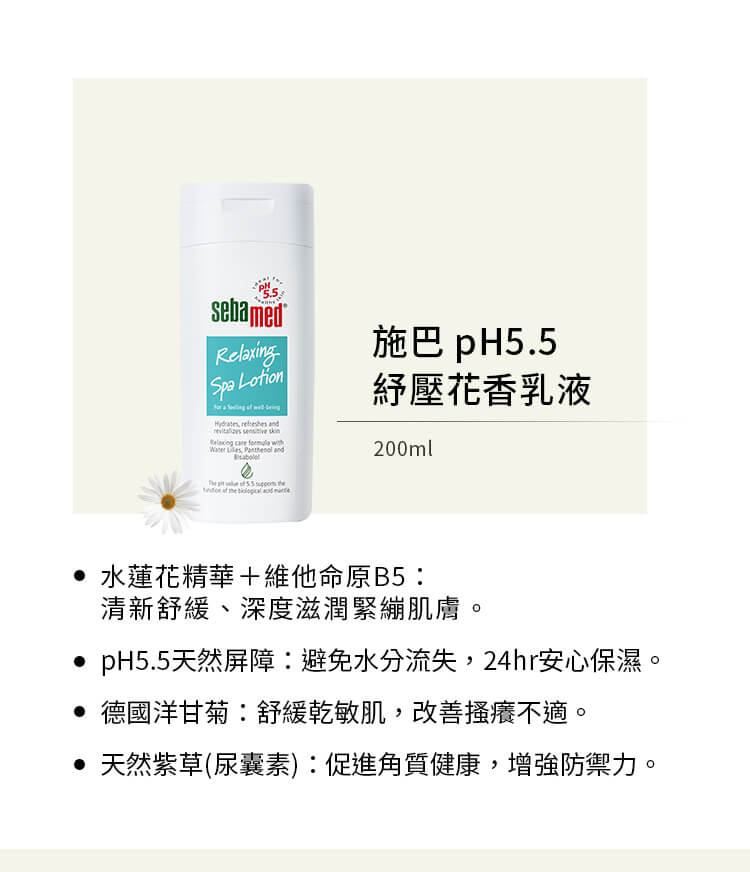 施巴pH5.5乳液_介紹