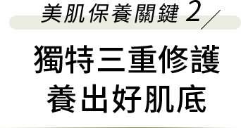 美肌保養關鍵2 獨特三重修護 養出好肌底