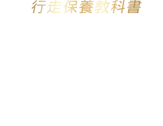 行走保養教科書-Astor