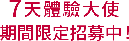 7天體驗大使期間限定招募中！