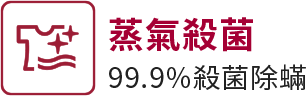 蒸氣殺菌99.9%殺菌除蟎