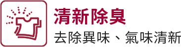 清新除臭去除異味、氣味清新