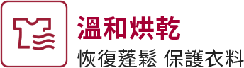 溫和烘乾恢復蓬鬆 保護衣料