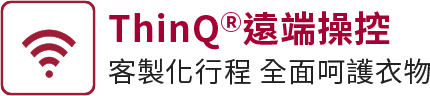 ThinQⓇ遠端操控 客製化行程 全面呵護衣物