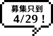 募集只到4/29!