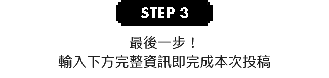 step3.最後一步！輸入下方完整資訊即完成本次投稿