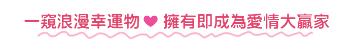 一窺浪漫幸運物 擁有即成為愛情大贏家