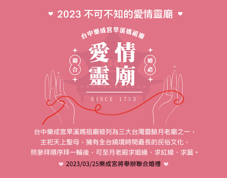 2023不可不知的愛情靈廟