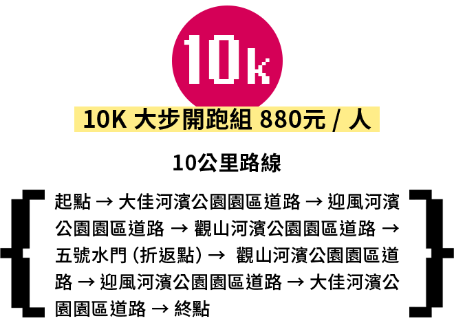 10K_大步開跑組_880元/人
