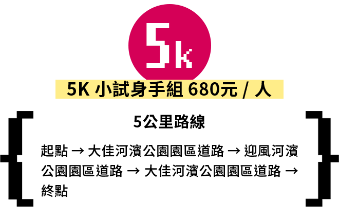 5K_小試身手組_680元/人