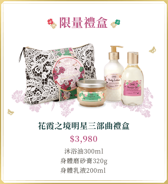 限量禮盒_花霞之境明星三部曲禮盒$3,980_沐浴油300ml 身體磨砂膏320g 身體乳液200ml