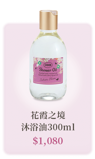 花霞之境 沐浴油300ml