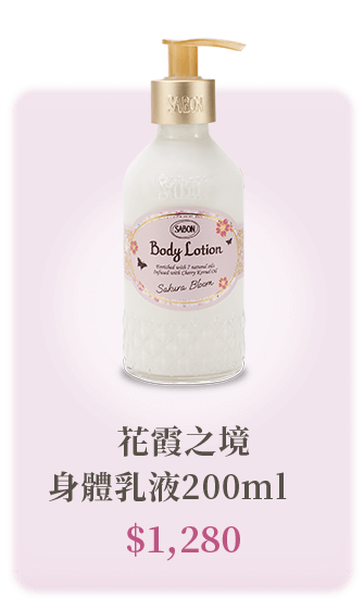 花霞之境 身體乳液200ml