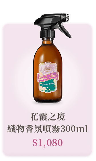 花霞之境 織物香氛噴霧300ml