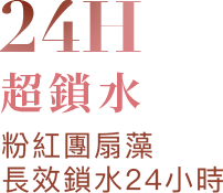 24H超鎖水