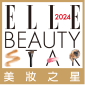 2024 ELLE beauty star 美妝之星