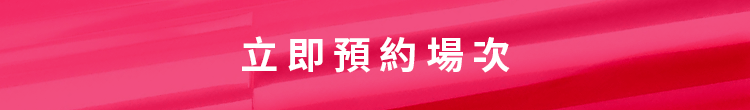 立即預約場次