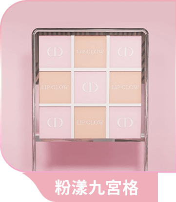 粉漾九宮格