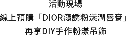 現場預購再享DIY手作粉漾吊飾
