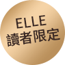 ELLE讀者限定