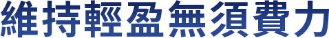 維持輕盈無須費力