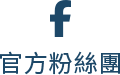 樂活式 FB官方粉絲團
