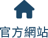 樂活式官方網站