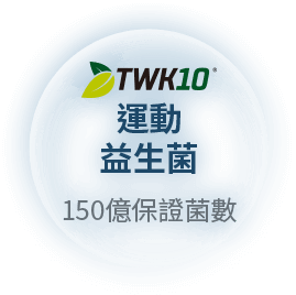 TWK10®運動益生菌 150億保菌數