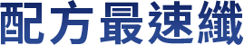 配方最速纖