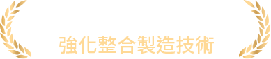 SYNTEK® thorough強化整合製造技術