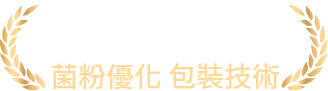 SYNPACK®—sustain the quality— 菌粉優化 包裝技術