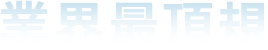 業界最頂規