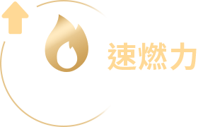 食用6週後 速燃代謝 提升7倍