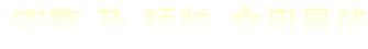 空腹及睡前食用最佳