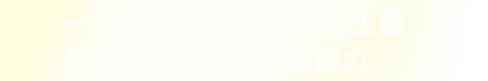 一天1~2包纖美速酵益生菌 長期使用持續建立速燃力