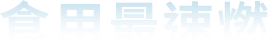 食用最速燃