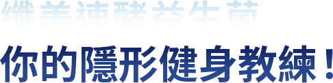 纖美速酵益生菌 你的隱形健身教練！