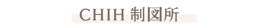CHIH制図所