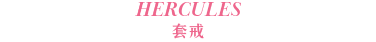 HERCULES套戒