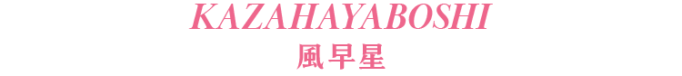 KAZAHAYABOSHI風早星