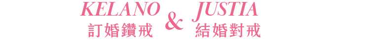 KELANO訂婚鑽戒 & JUSTIA結婚對戒
